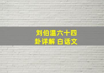 刘伯温六十四卦详解 白话文